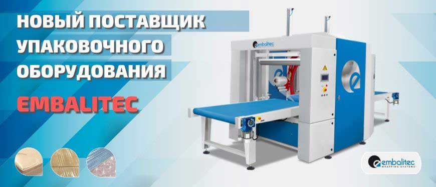 Новый поставщик упаковочного оборудования – Embalitec!