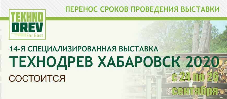 Выставка ТЕХНОДРЕВ Дальний Восток-2020 переносится на 24-26 сентября 2020г.