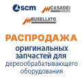 Распродажа оригинальных запчастей SCM / CASADEI / BUSELLATO