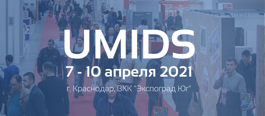 Приглашаем на выставку UMIDS 2021 c 7 по 10 апреля 2021г. в городе Краснодар, ВКК 