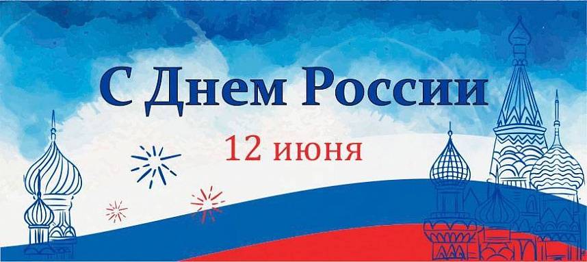 Поздравляем с Днем России и Днем Мебельщика!