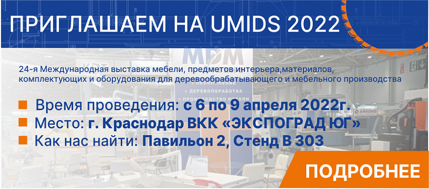 Приглашаем на выставку UMIDS 2022 с 6 по 9 апреля.<br />
г. Краснодар ВКК «ЭКСПОГРАД ЮГ»,Павильон 2, Стенд В 303  <br />
