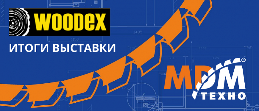 МДМ-ТЕХНО на выставке Woodex 2021!