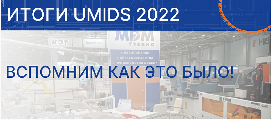 9 го апреля 2022г. завершилась выставка UMIDS 2022. Давайте вспомним как это было!